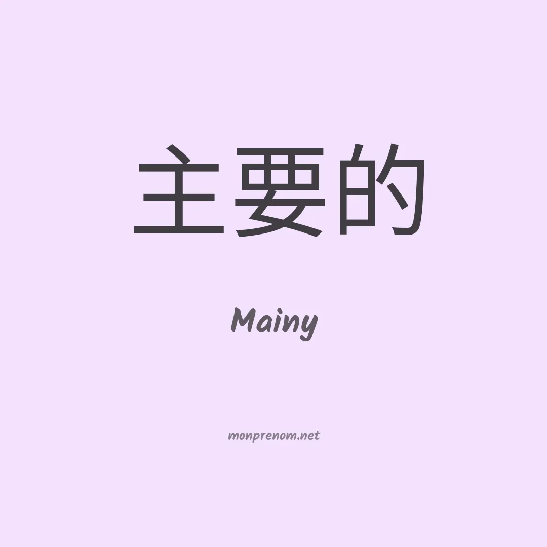 Mainy en chinois