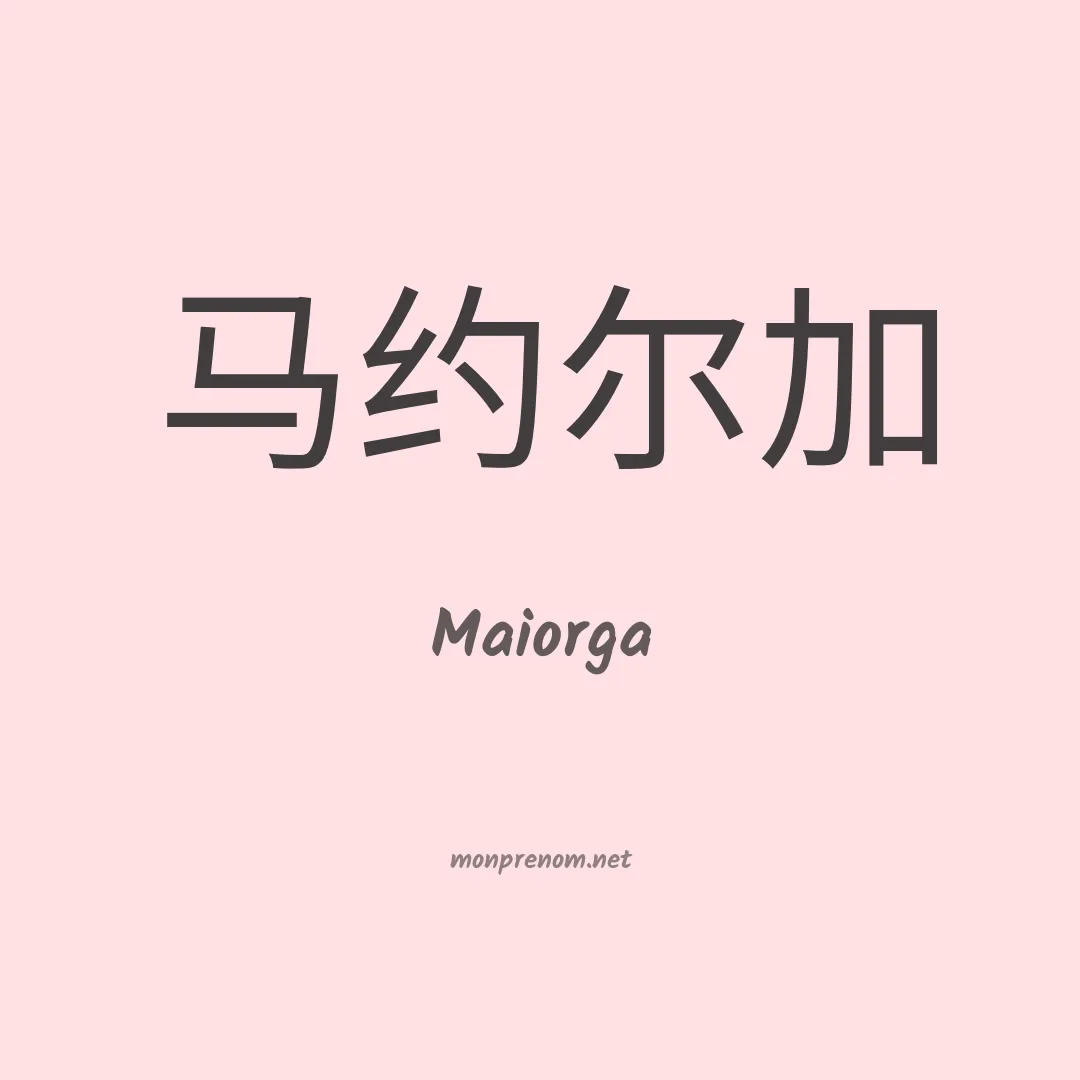 Maiorga en chinois