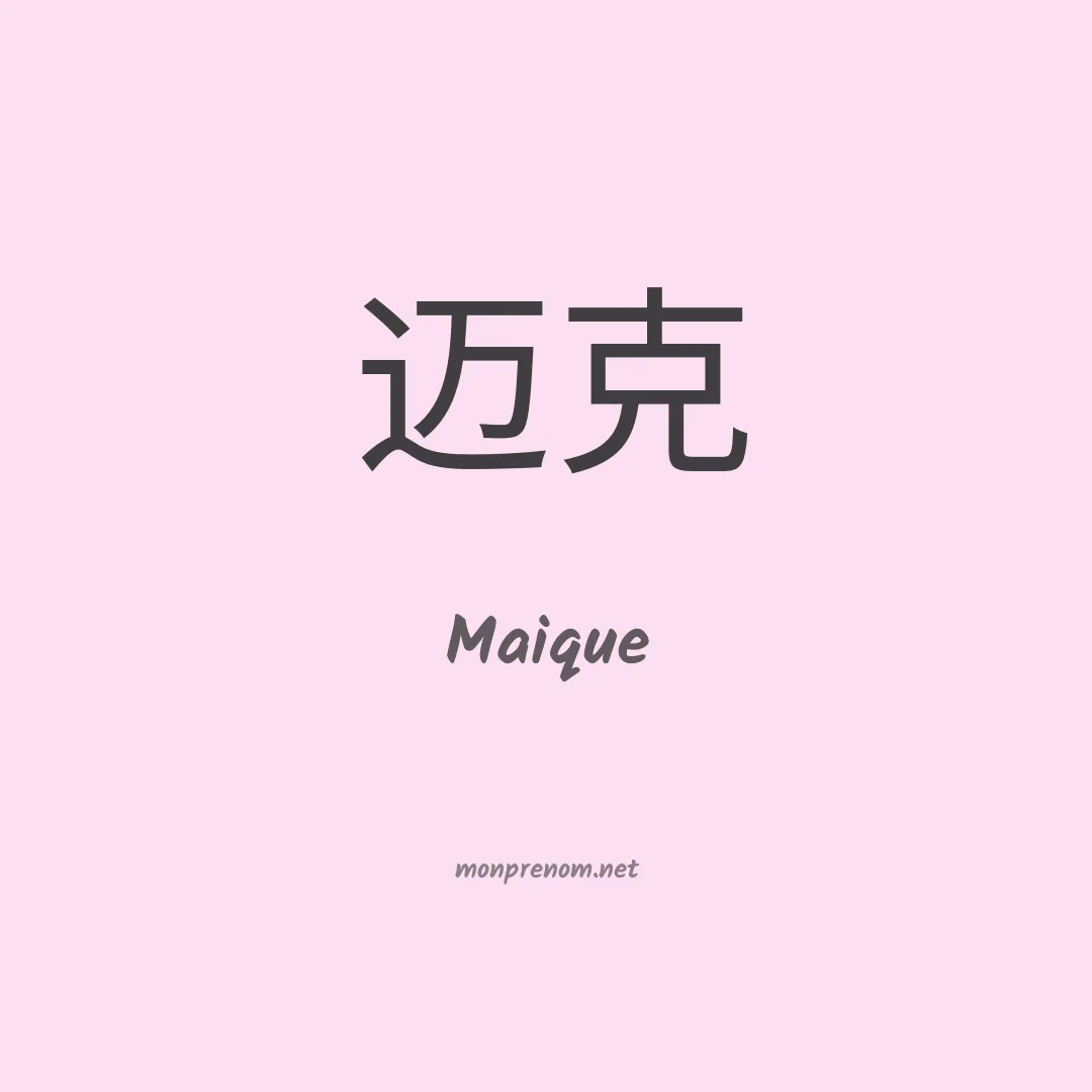 Maique en chinois