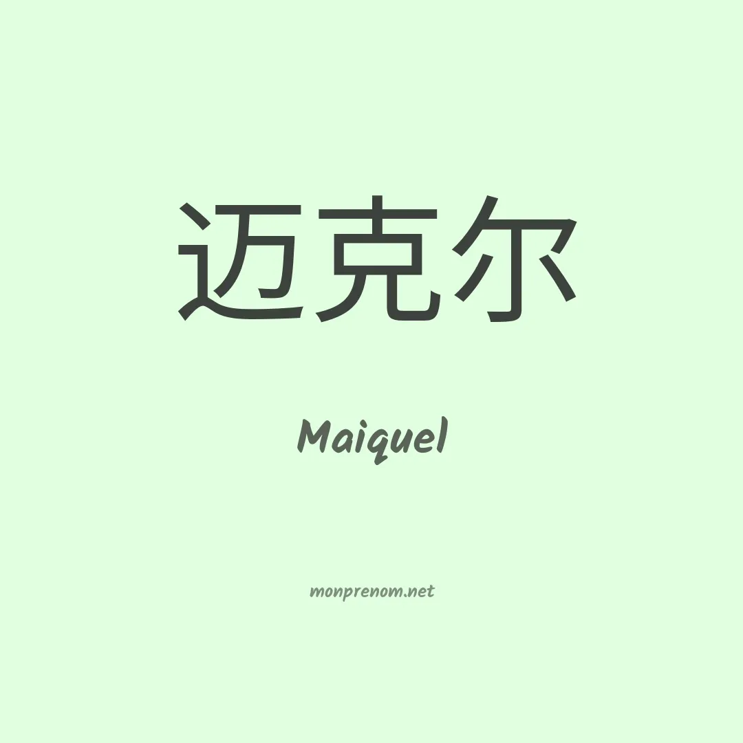 Maiquel en chinois