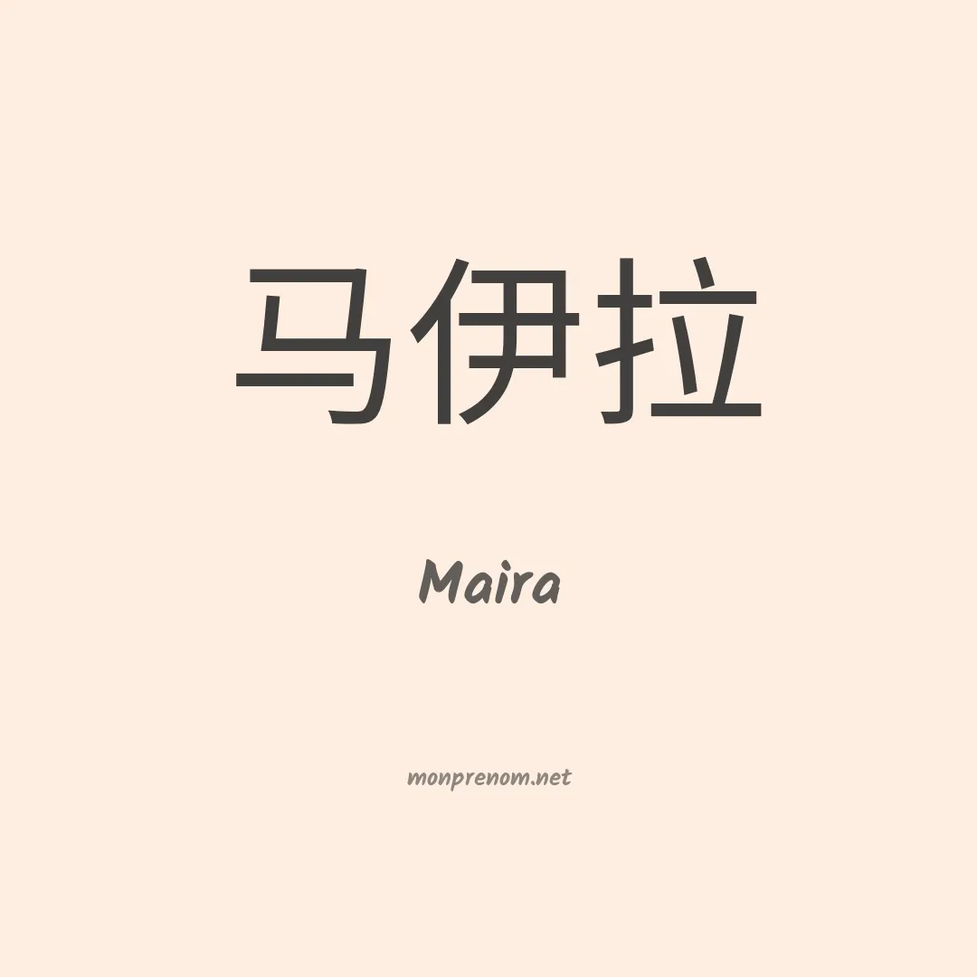 Maira en chinois