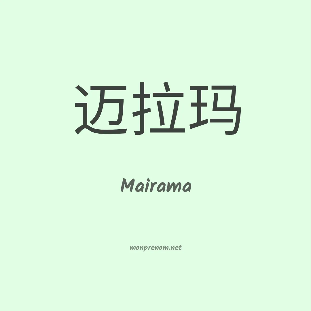 Mairama en chinois