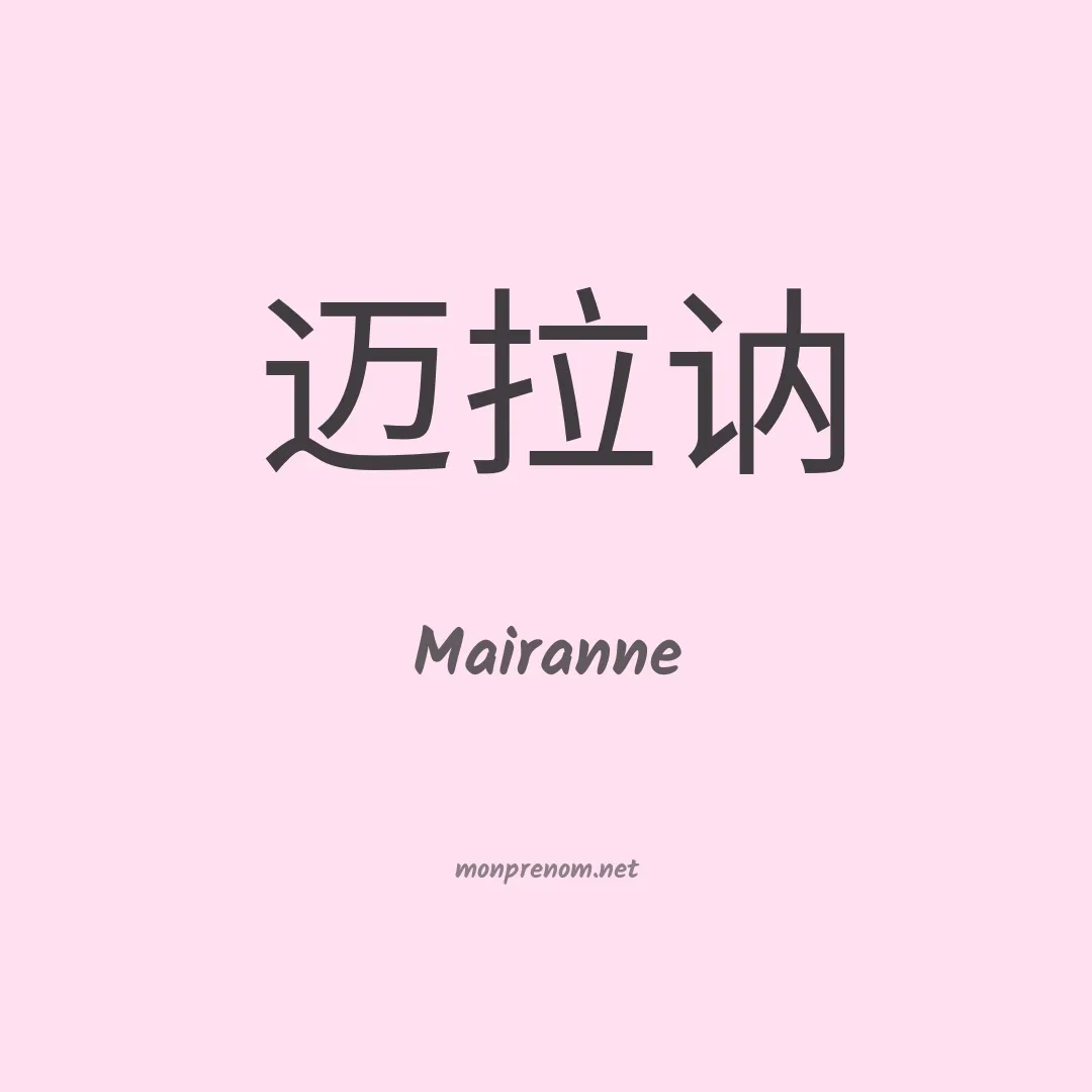 Mairanne en chinois