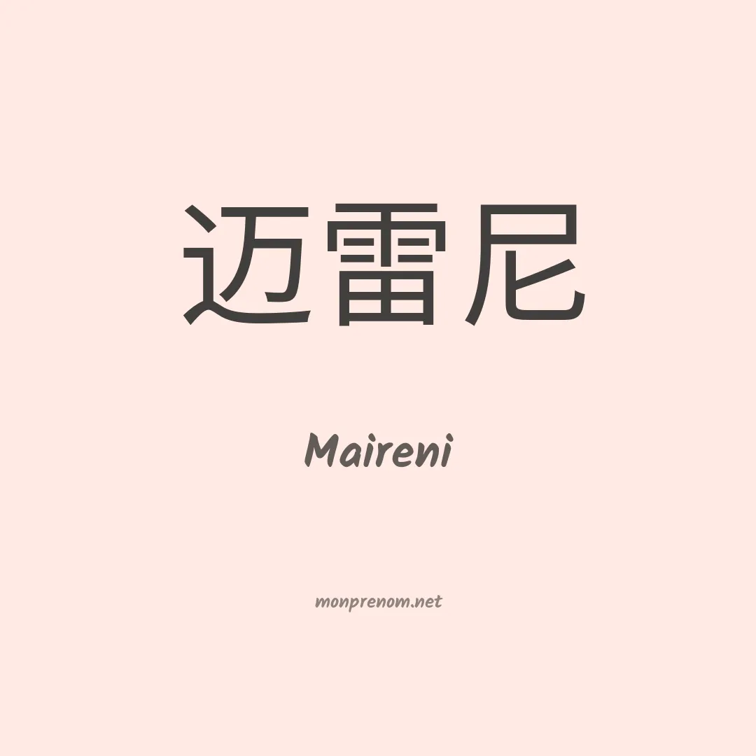 Maireni en chinois