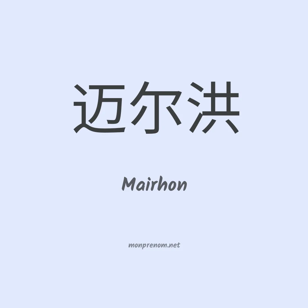 Mairhon en chinois