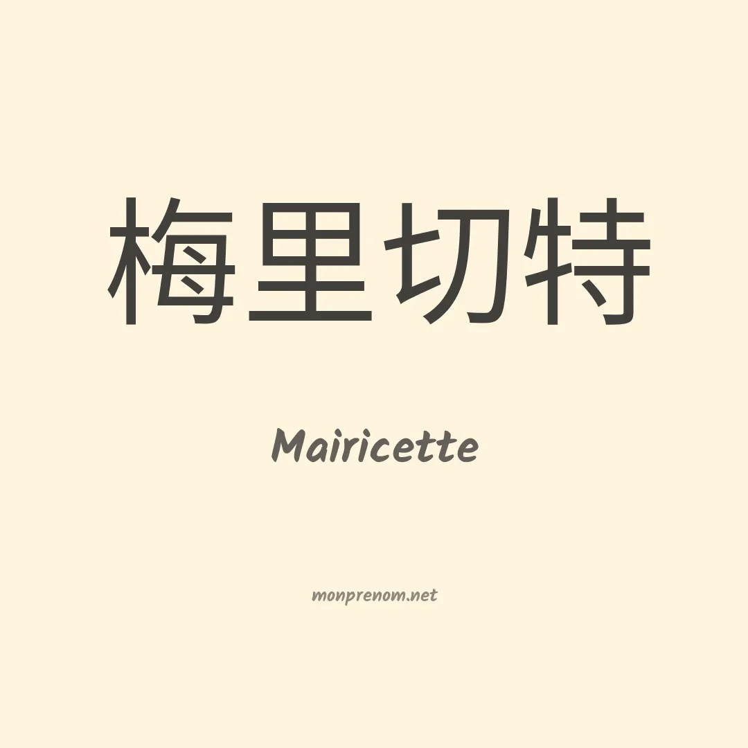 Mairicette en chinois