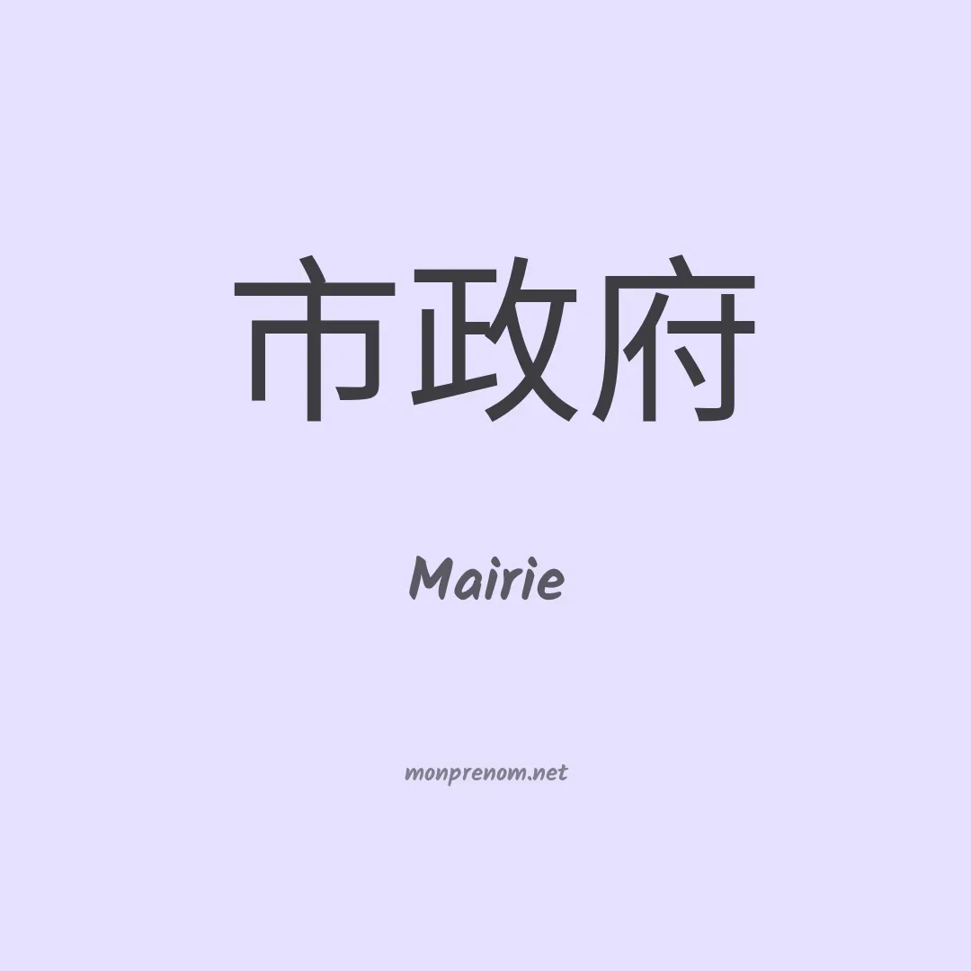 Mairie en chinois