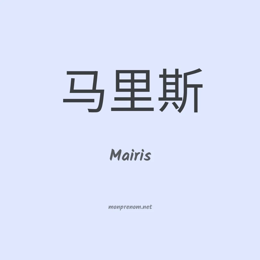Mairis en chinois