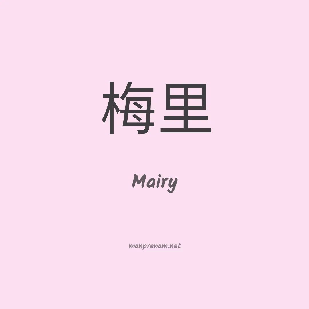 Mairy en chinois