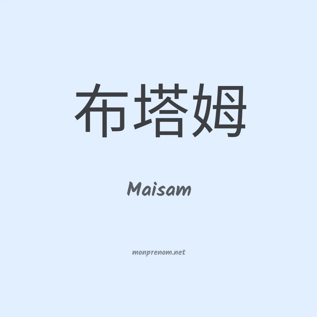 Maisam en chinois