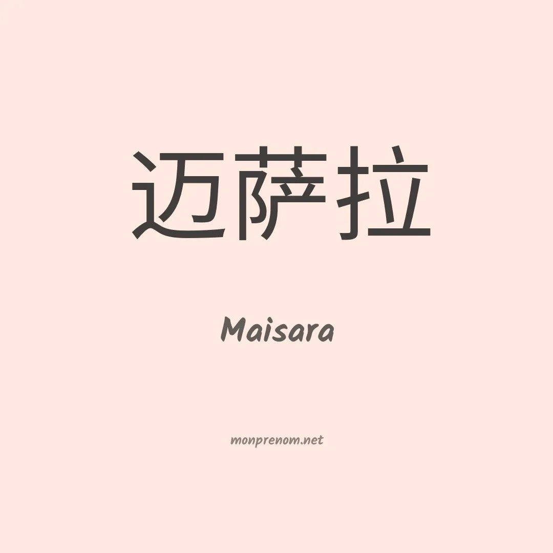 Maisara en chinois