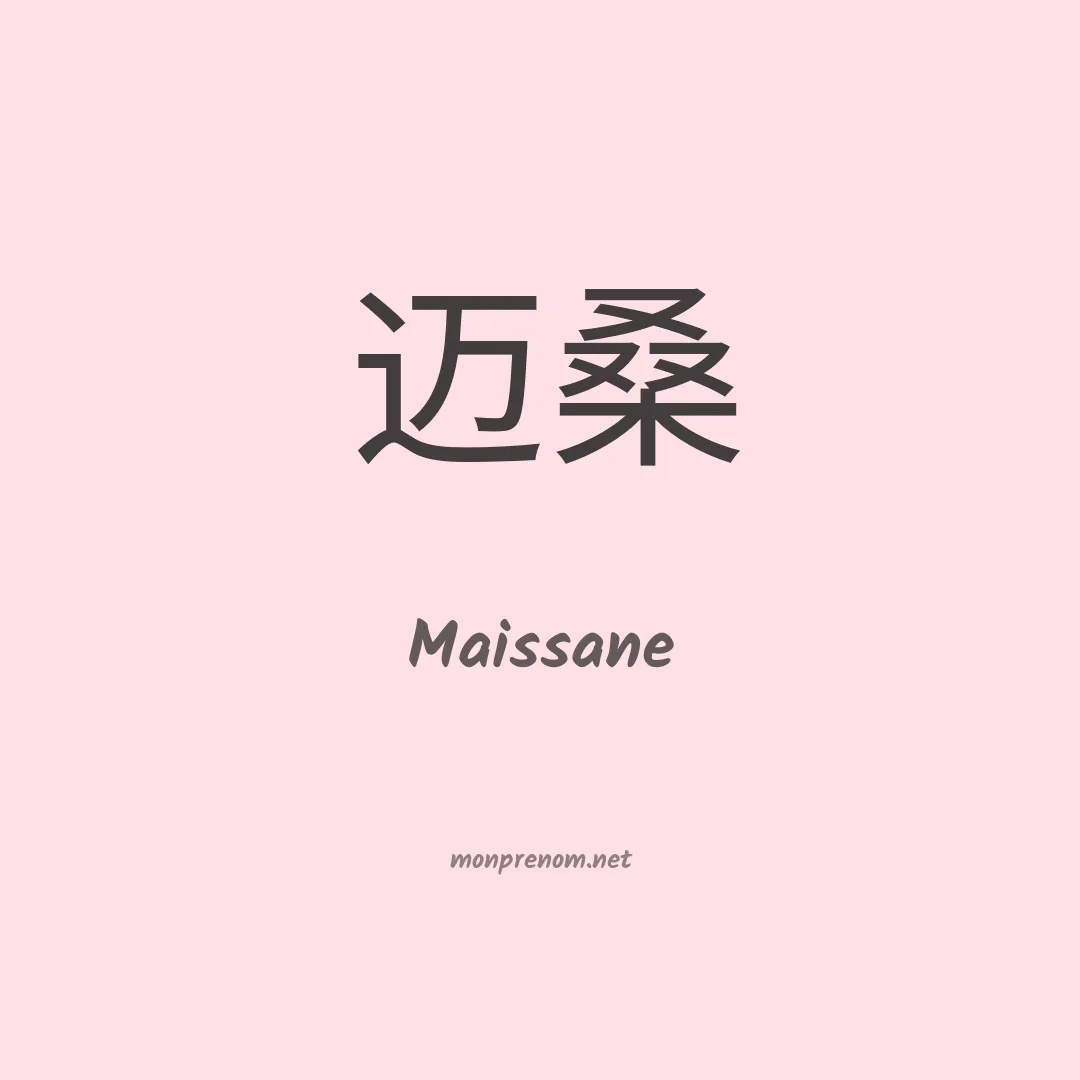 Maissane en chinois