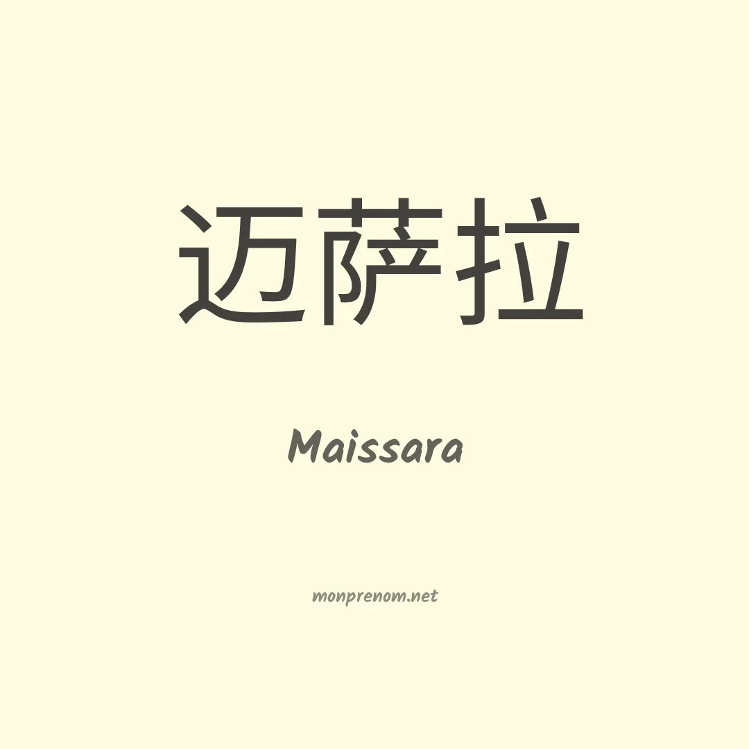 Maissara en chinois