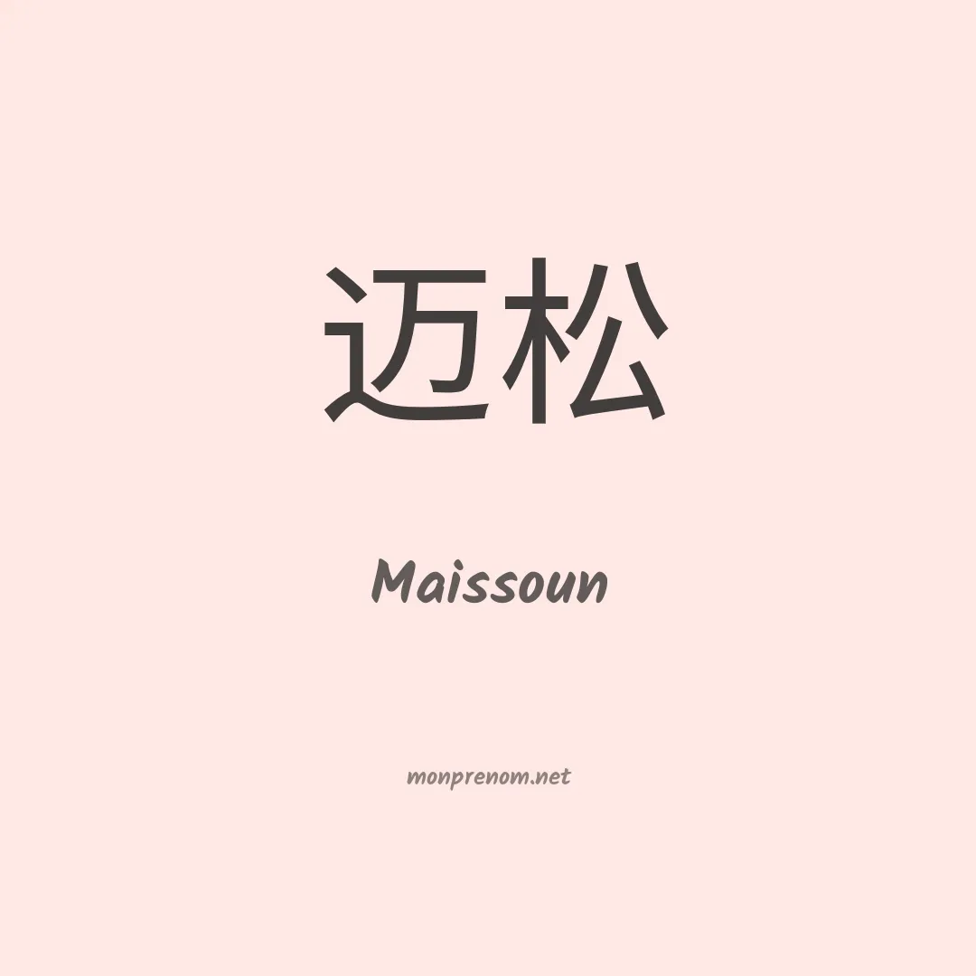 Maissoun en chinois