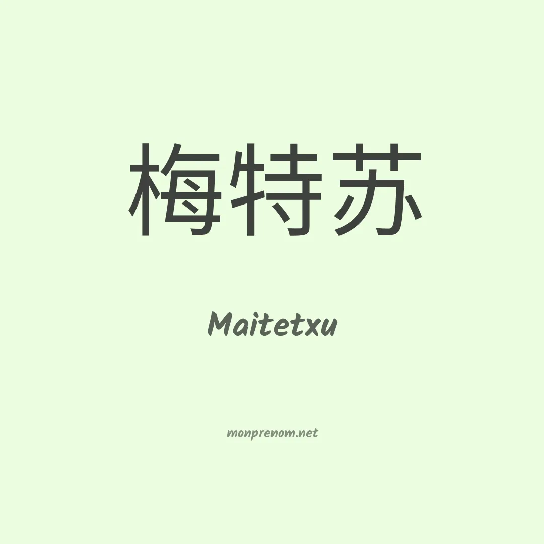 Maitetxu en chinois
