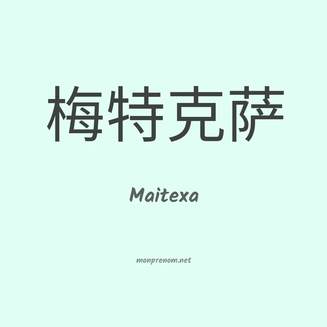 Maitexa en chinois