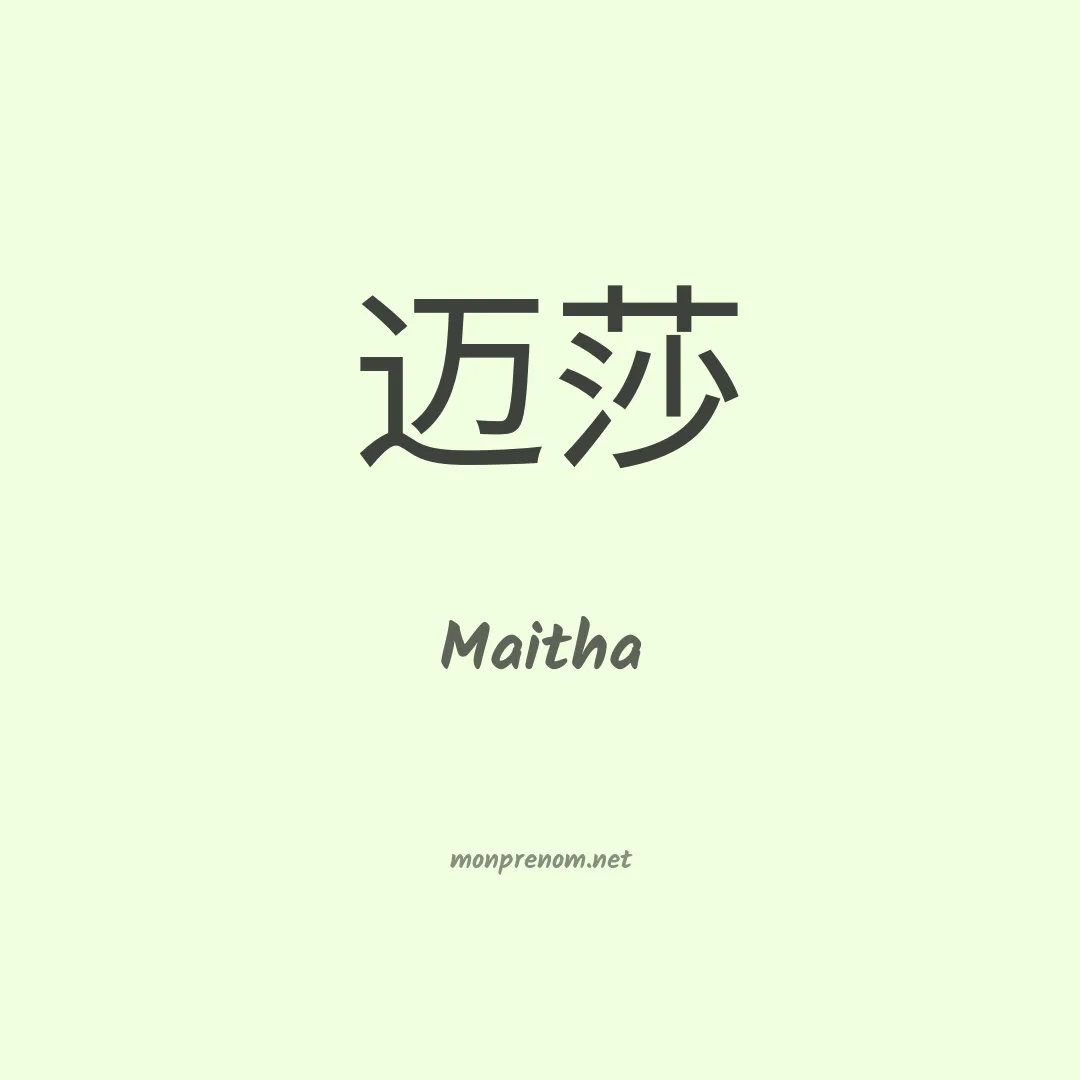 Maitha en chinois