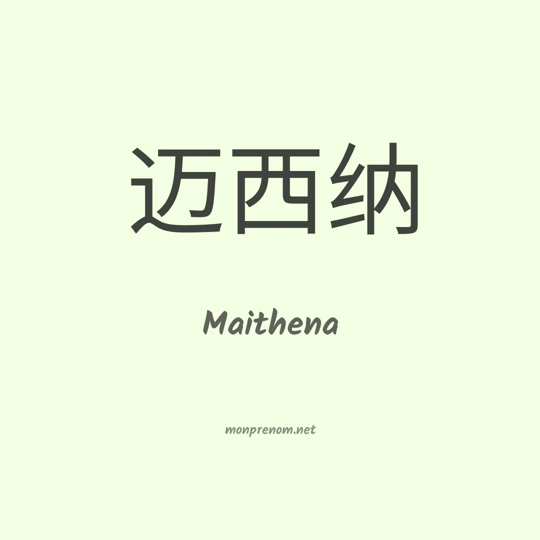 Maithena en chinois