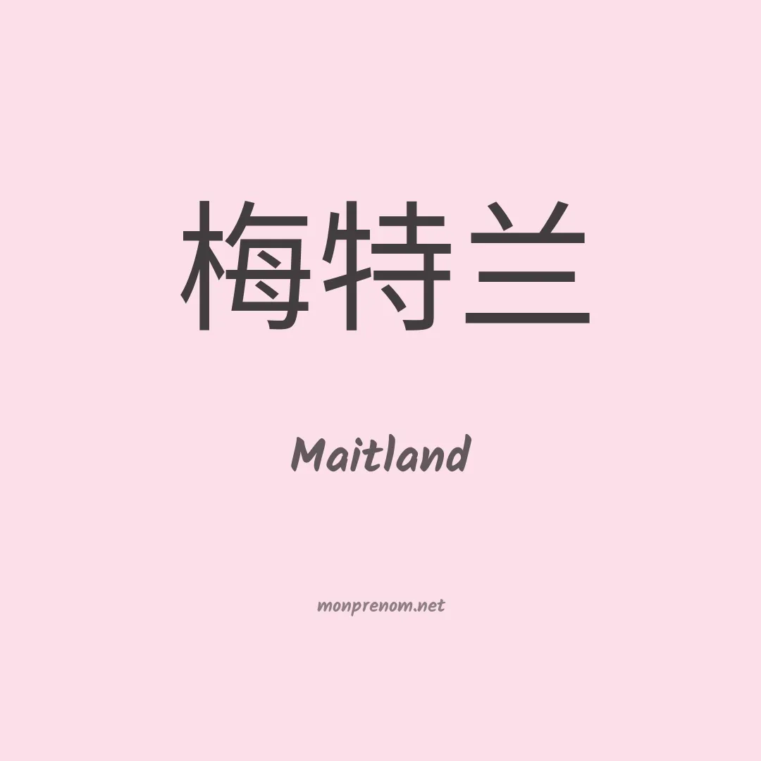 Maitland en chinois