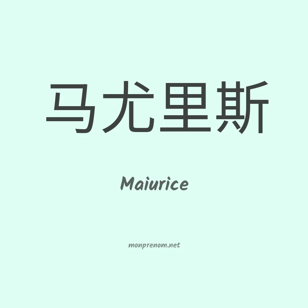 Maiurice en chinois