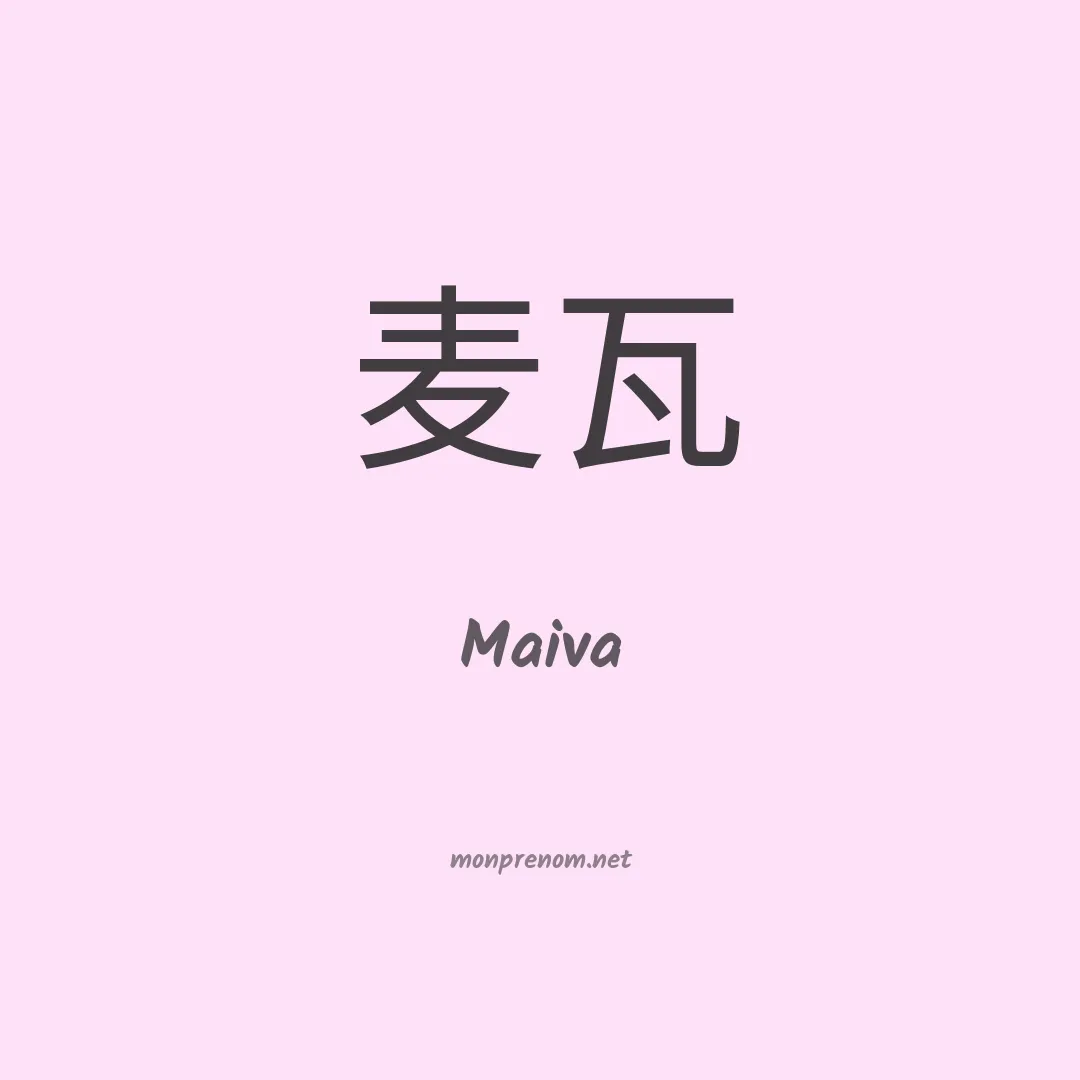 Maiva en chinois