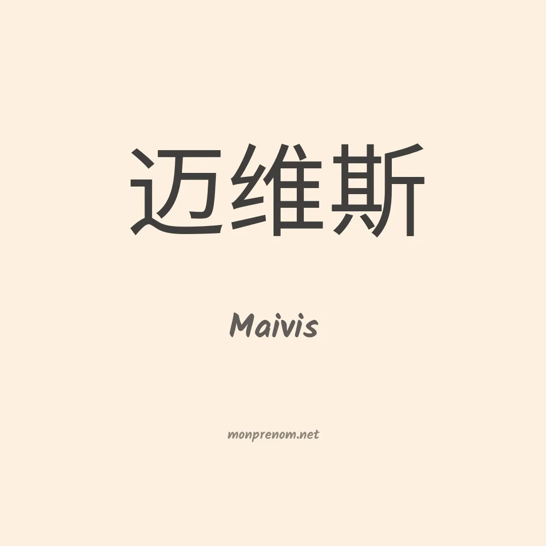 Maivis en chinois