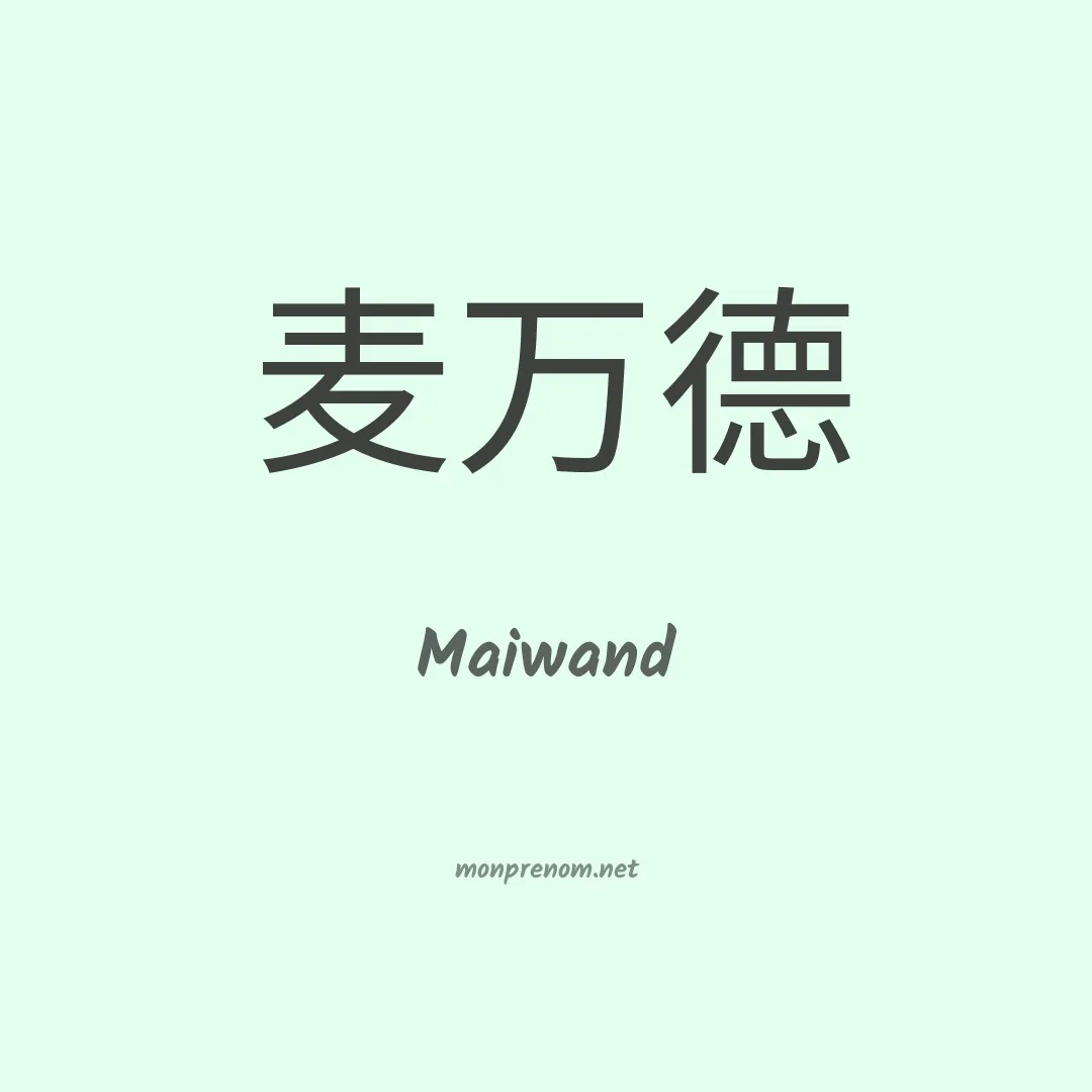 Maiwand en chinois