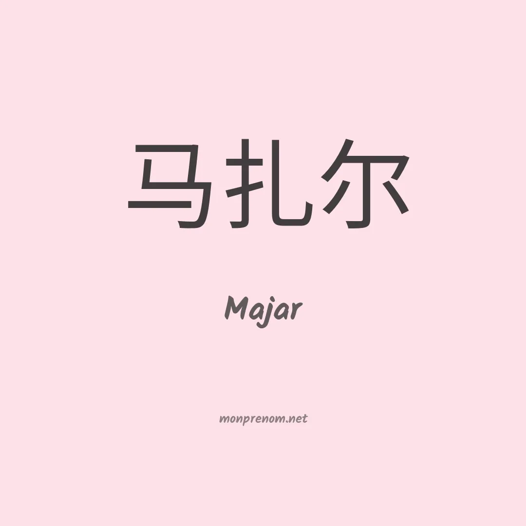 Majar en chinois