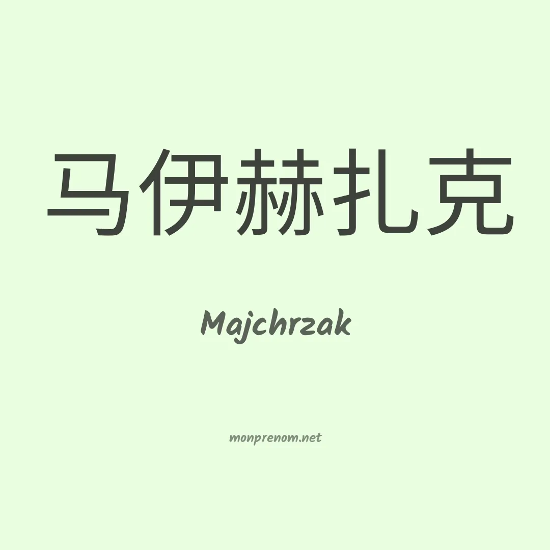 Majchrzak en chinois
