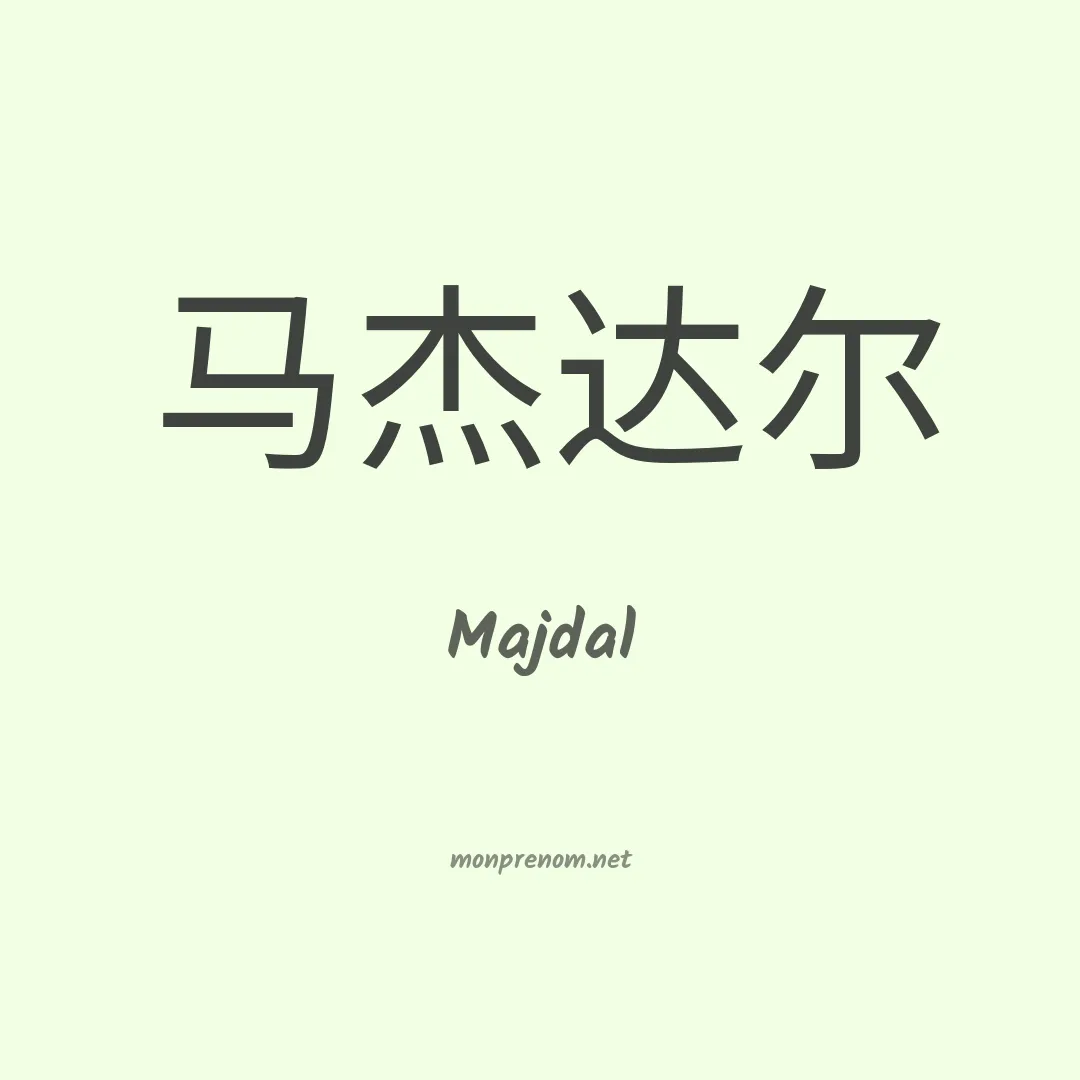 Majdal en chinois