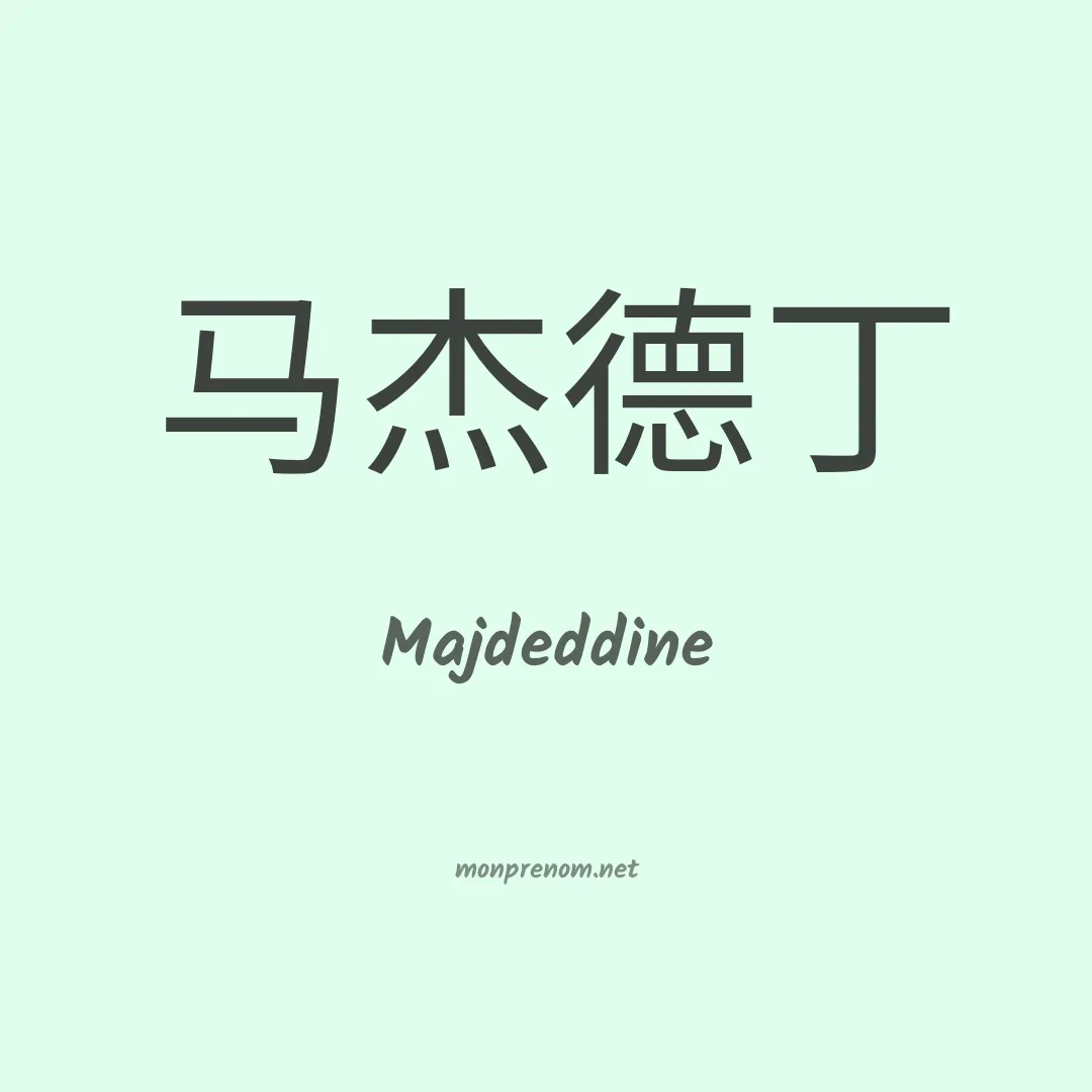 Majdeddine en chinois