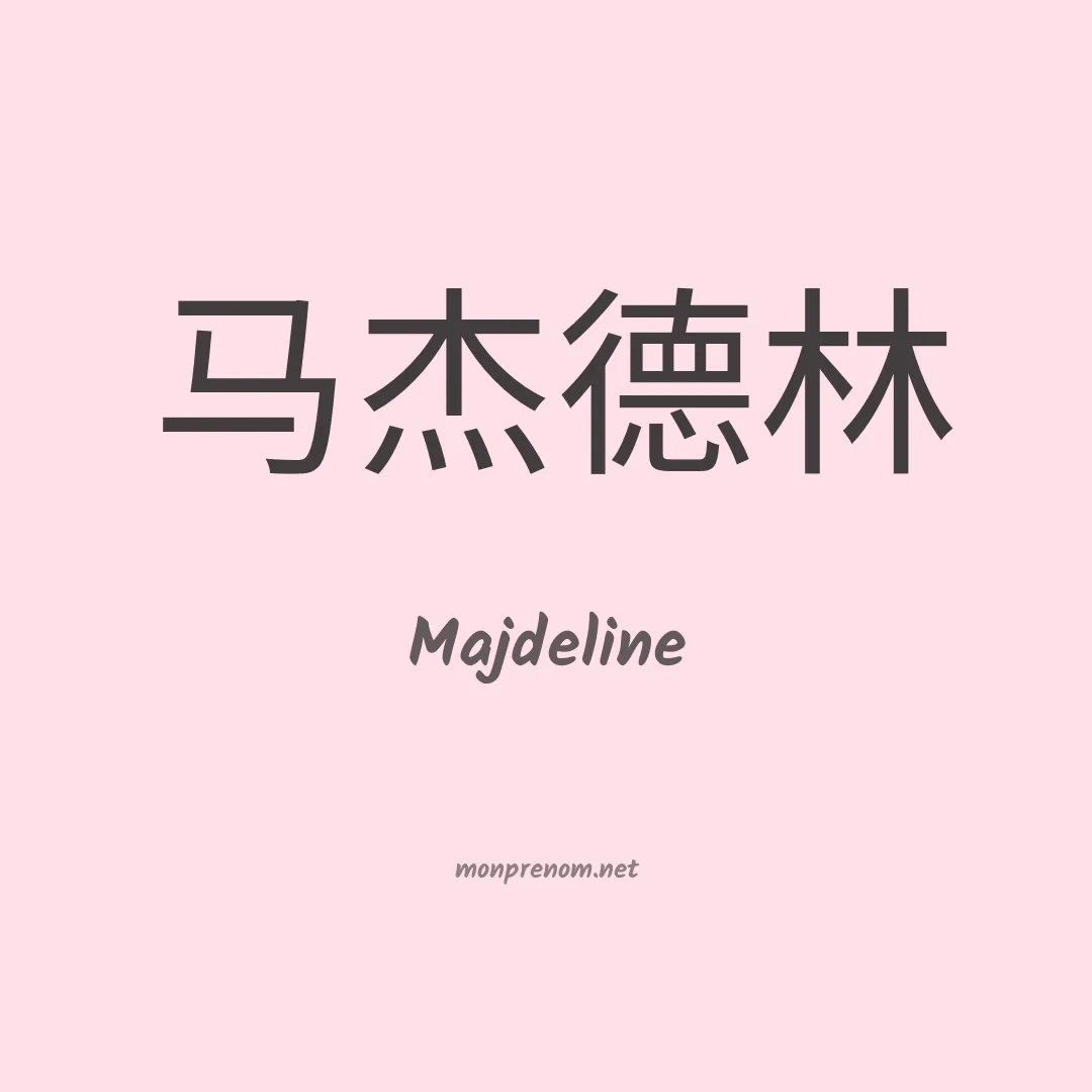 Majdeline en chinois