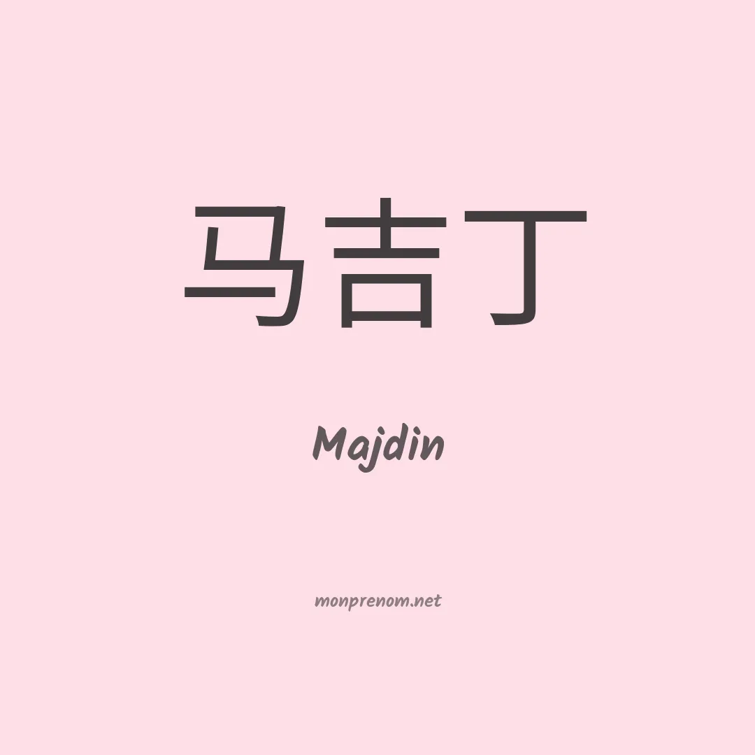 Majdin en chinois