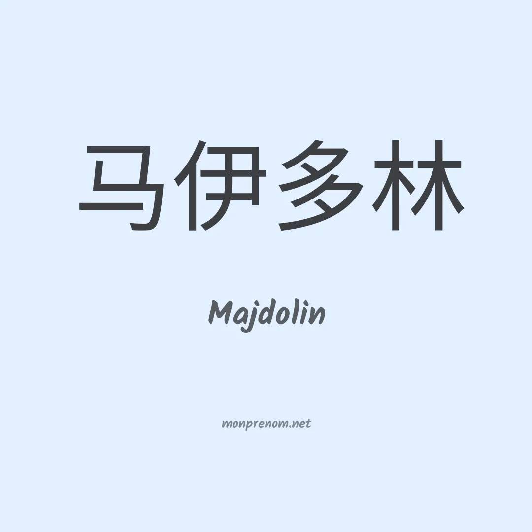Majdolin en chinois