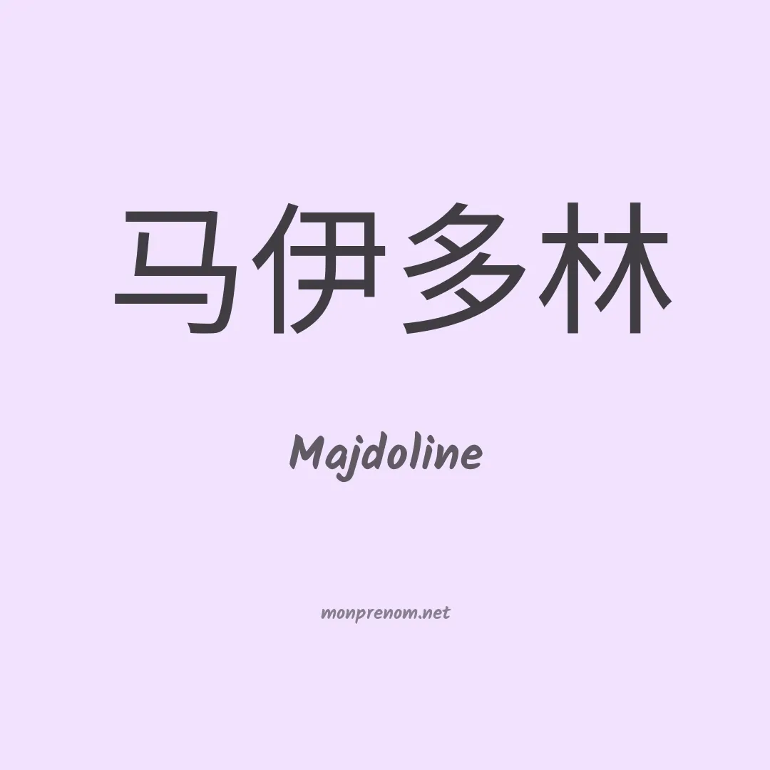 Majdoline en chinois