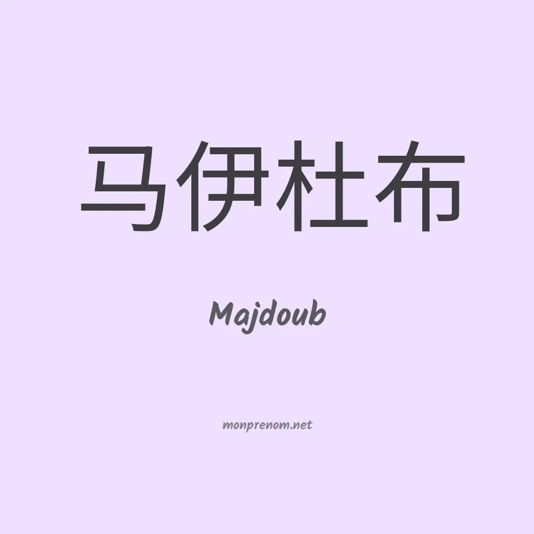 Majdoub en chinois