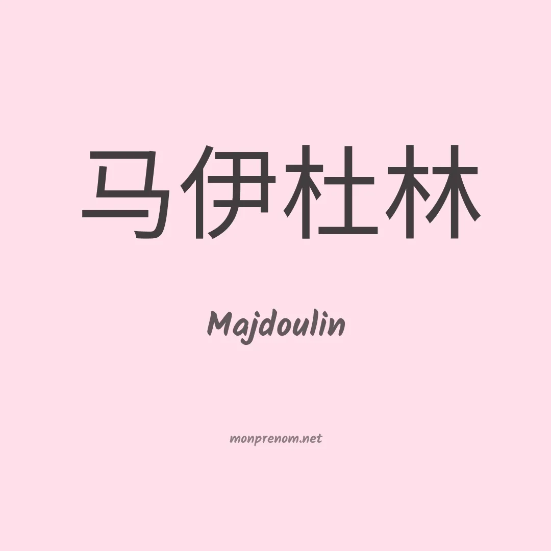 Majdoulin en chinois
