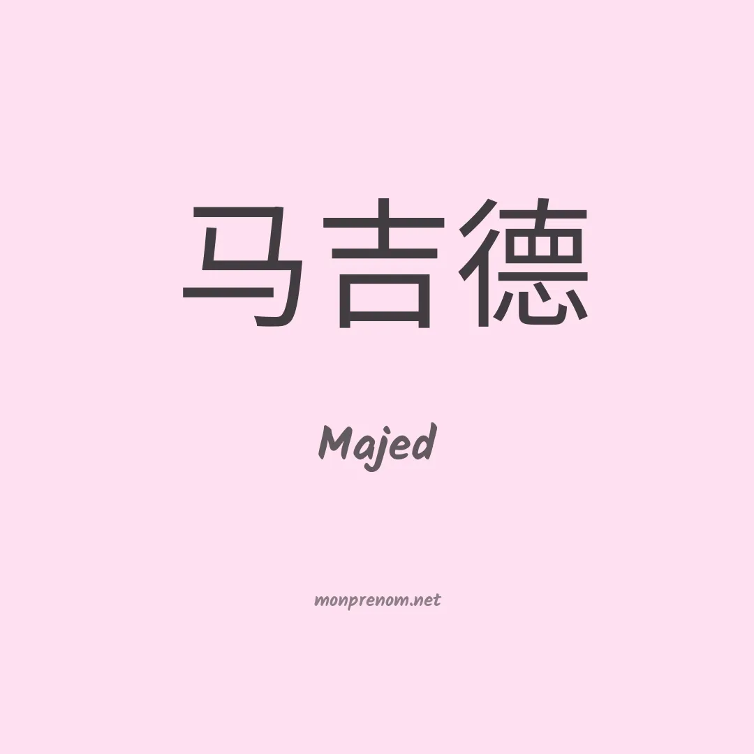 Majed en chinois