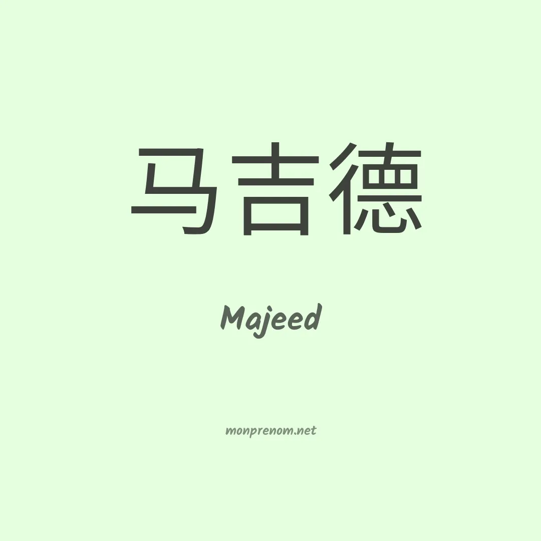 Majeed en chinois