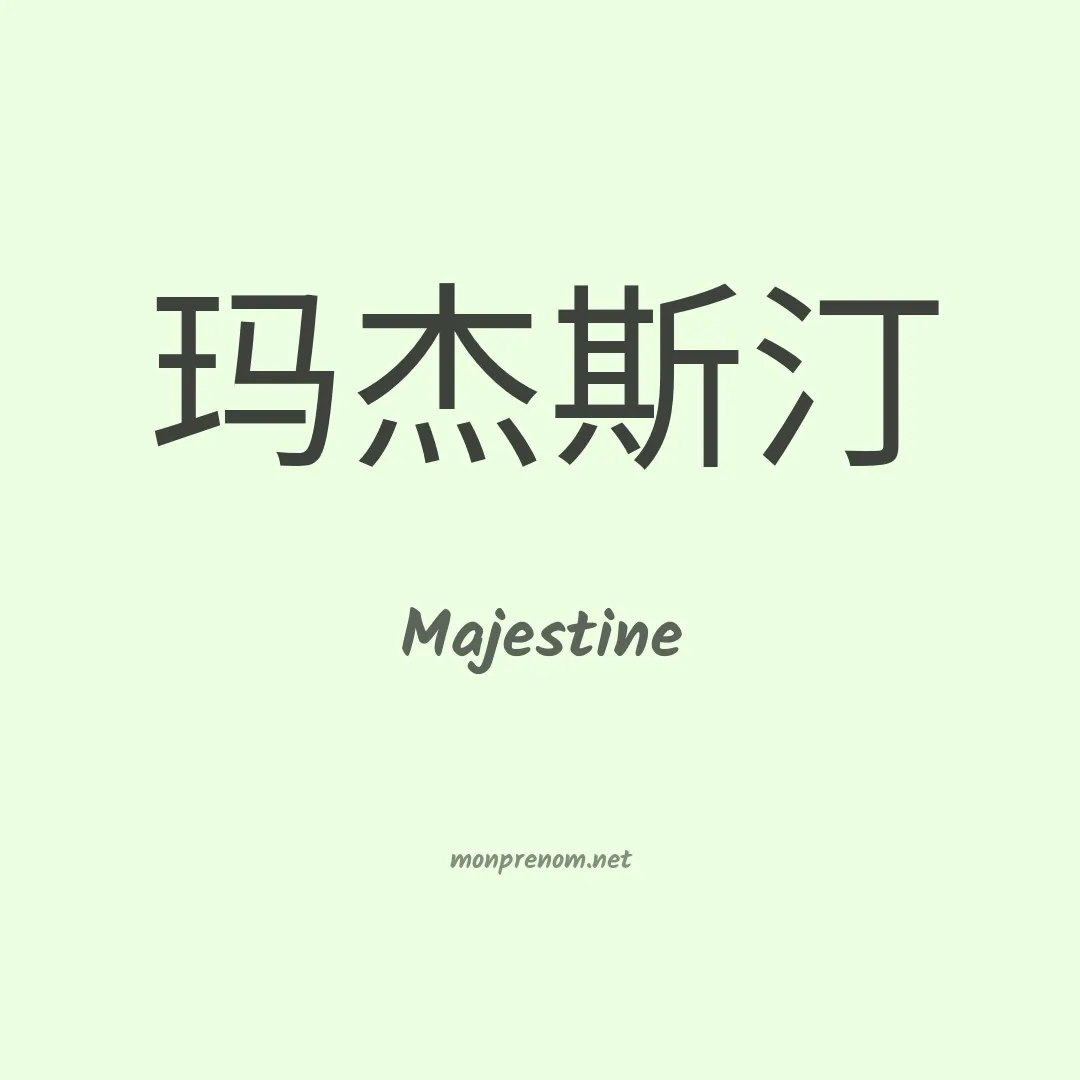 Majestine en chinois