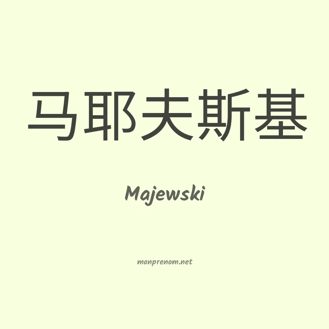 Majewski en chinois