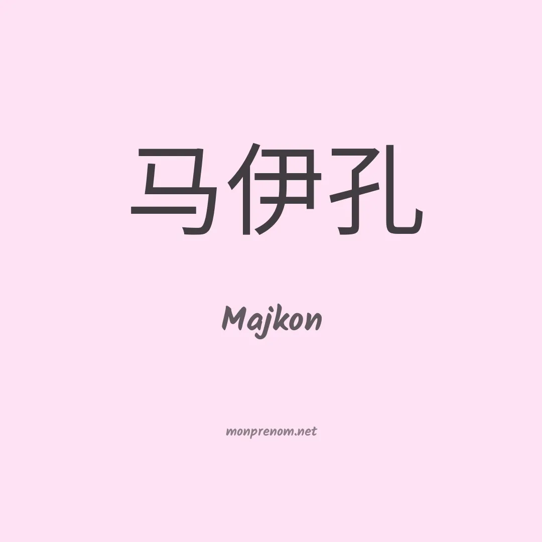 Majkon en chinois