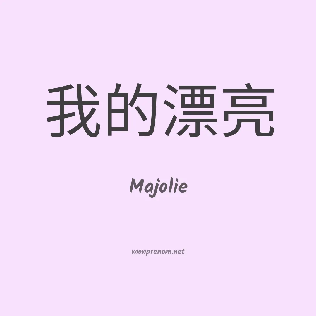 Majolie en chinois