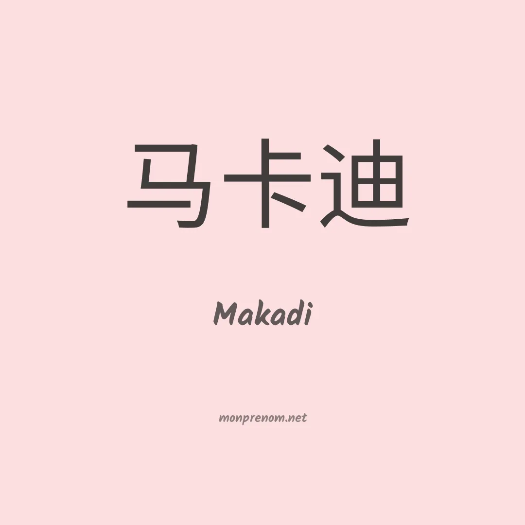 Makadi en chinois