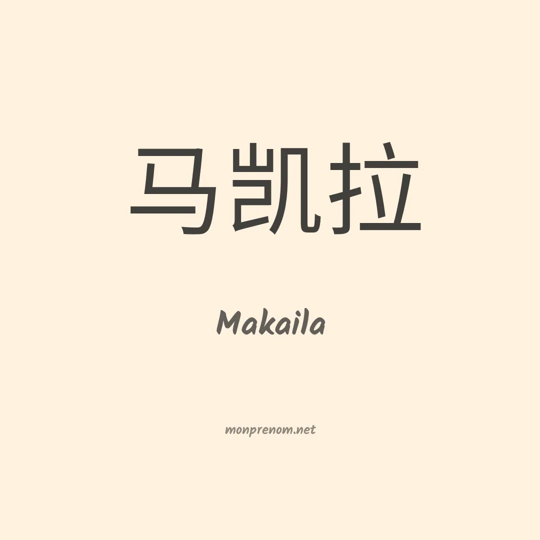 Makaila en chinois
