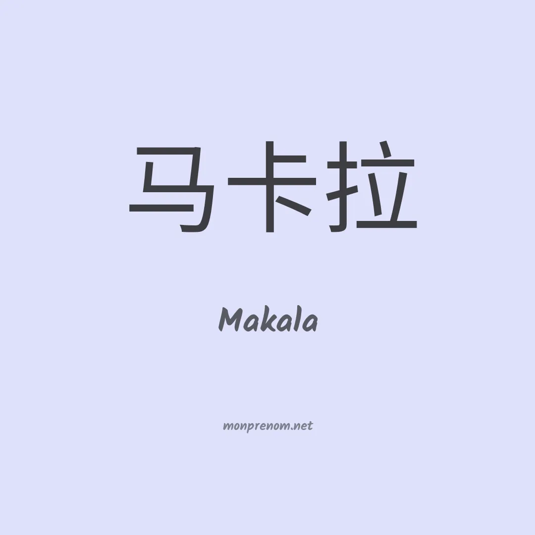 Makala en chinois