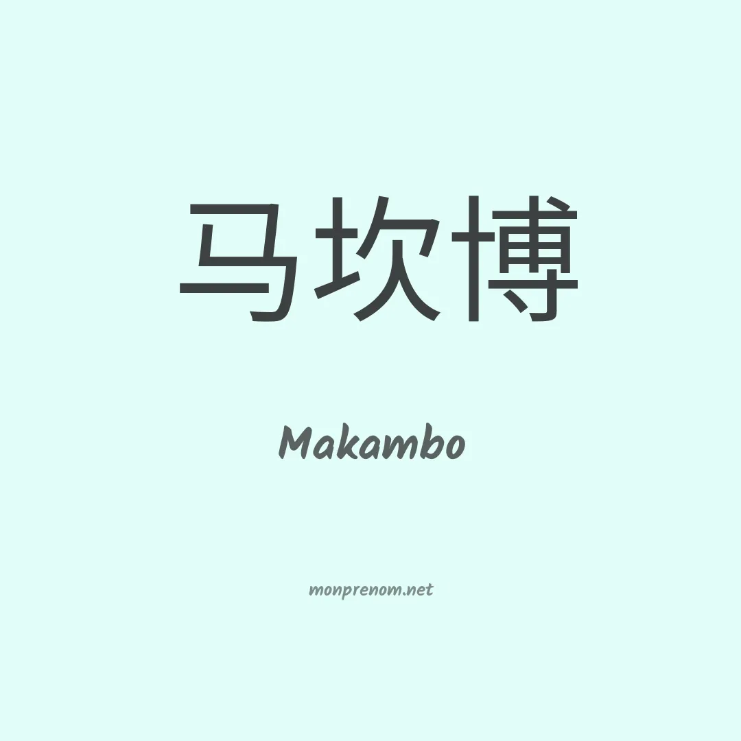 Makambo en chinois