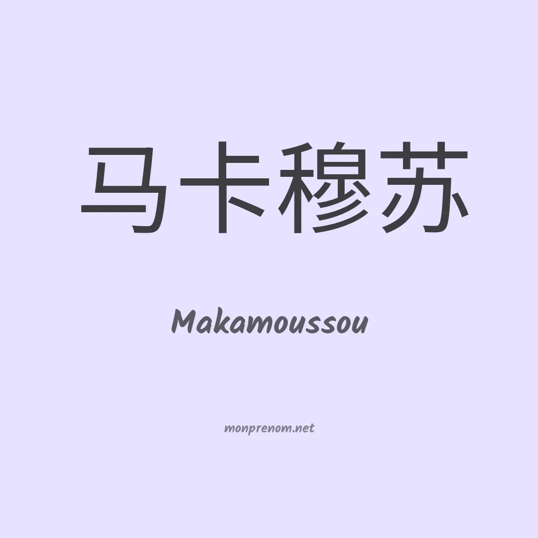 Makamoussou en chinois