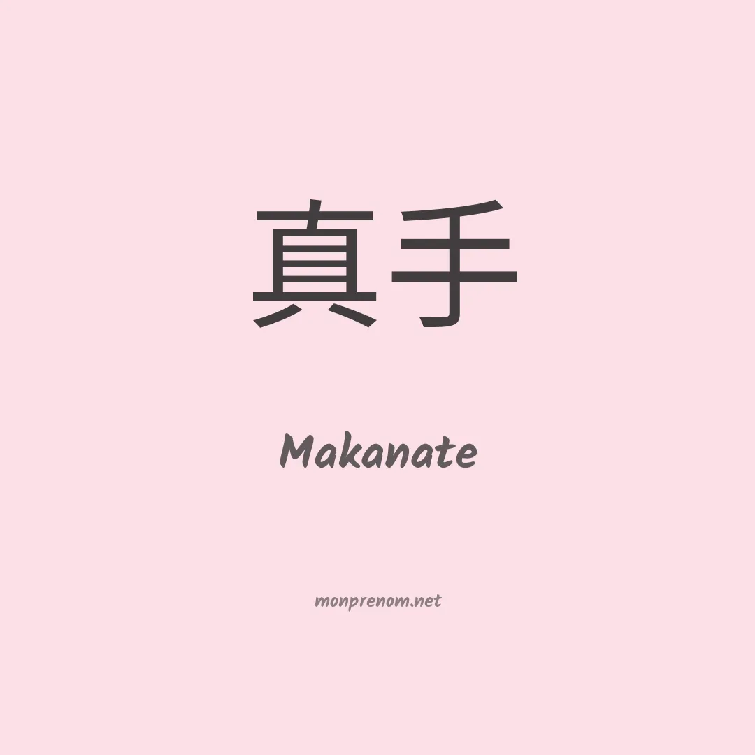 Makanate en chinois