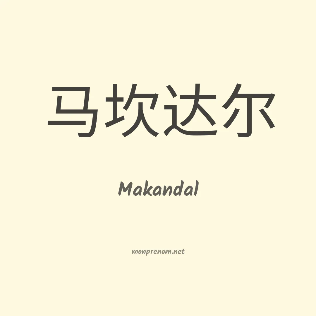 Makandal en chinois